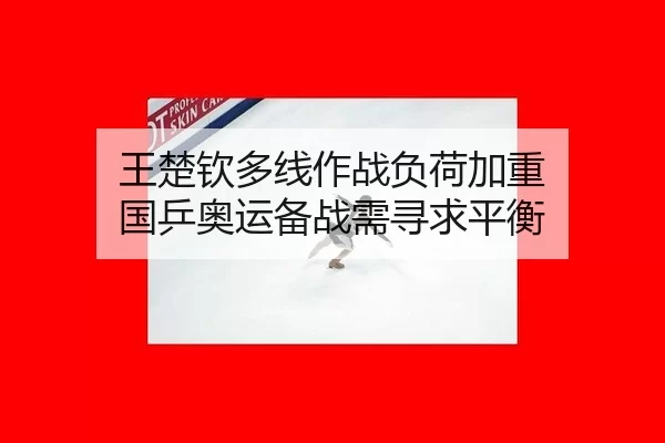 wang-chu-qin-duo-xian-zuo-zhan-fu-he-jia-zhong-guo-ping-ao-yun-bei-zhan-xu-xun-qiu-ping-heng-1-184.jpg