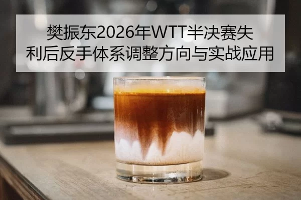 fan-zhen-dong-nian-ban-jue-sai-shi-li-hou-fan-shou-ti-xi-tiao-zheng-fang-xiang-yu-shi-zhan-ying-yong-2-422.jpg