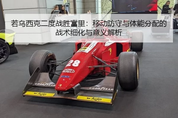ruo-wu-xi-ke-er-du-zhan-sheng-fu-li-yi-dong-fang-shou-yu-ti-neng-fen-pei-de-zhan-shu-xi-hua-yu-yi-yi-jie-xi-2-539.jpg