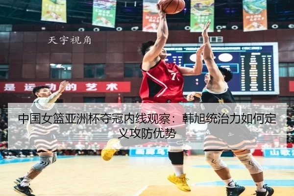 zhong-guo-nv-lan-ya-zhou-bei-duo-guan-nei-xian-guan-cha-han-xu-tong-zhi-li-ru-he-ding-yi-gong-fang-you-shi-3-453.jpg